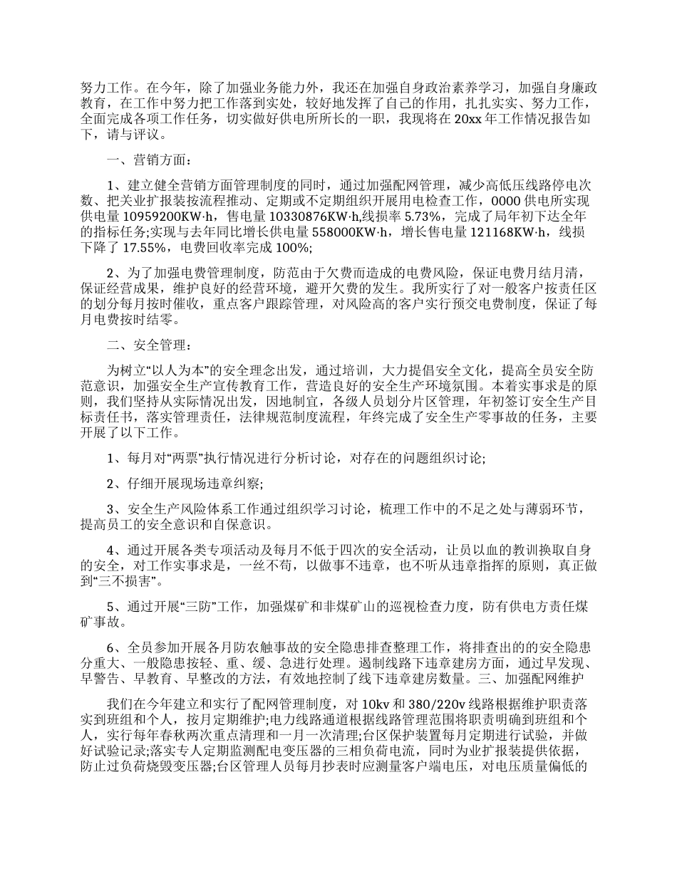 供电所所长个人述职述廉报告范本五篇大全2024_第2页