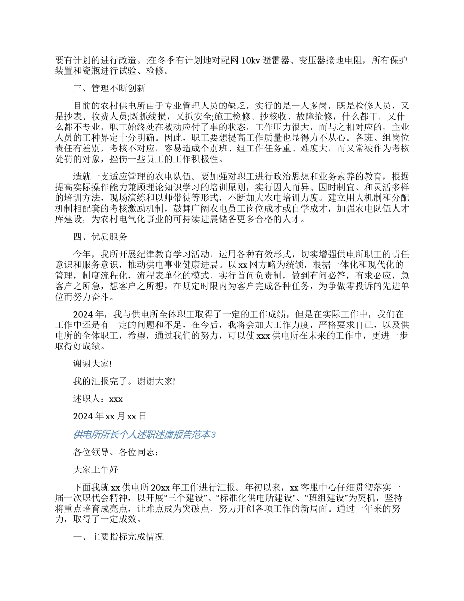 供电所所长个人述职述廉报告范本五篇大全2024_第3页