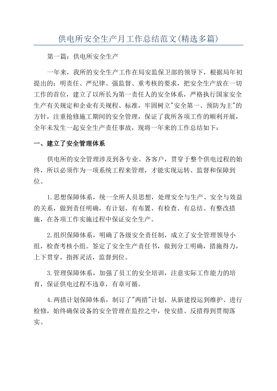 供电所安全生产月工作总结范文_第1页