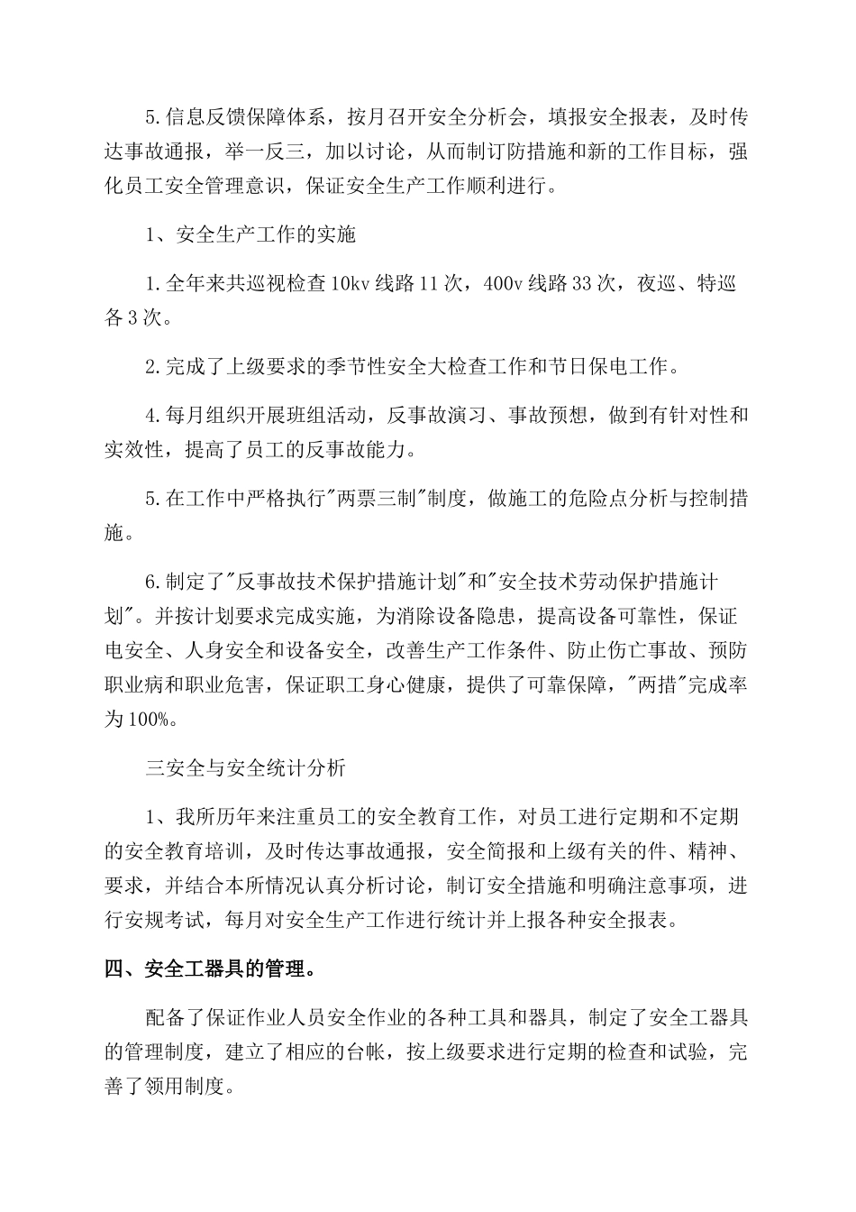 供电所安全生产月工作总结范文_第2页