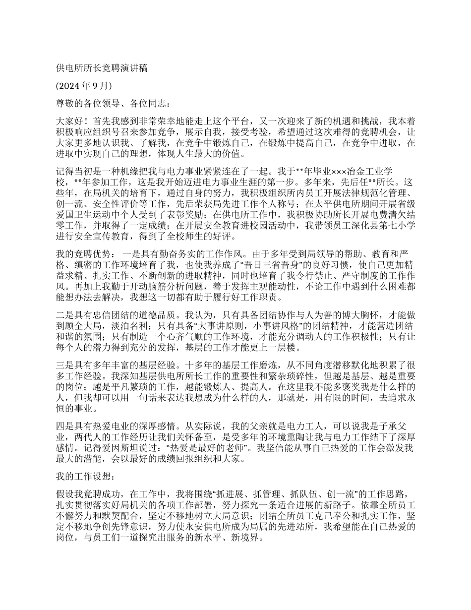 供电所所长竞聘演讲稿_第1页