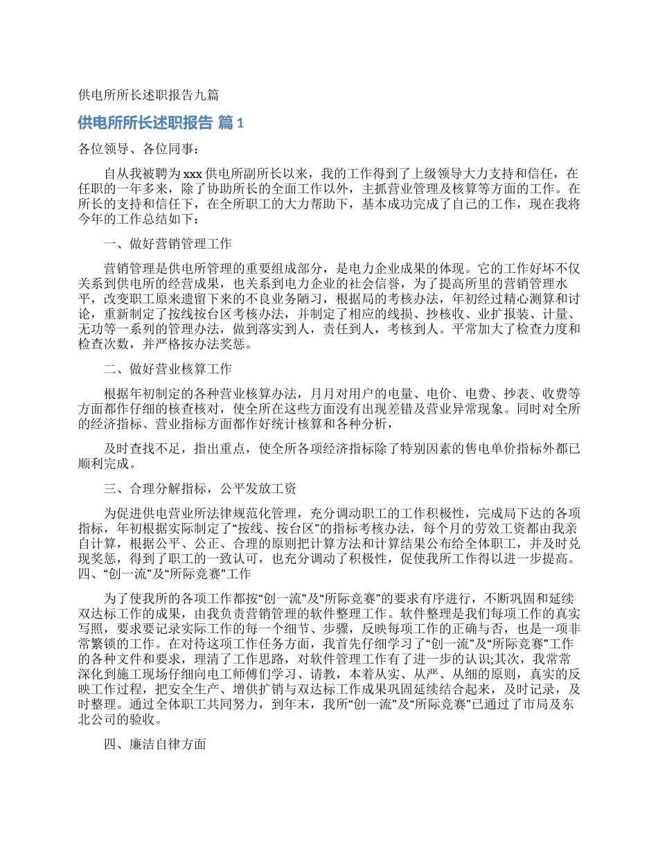 供电所所长述职报告九篇_第1页