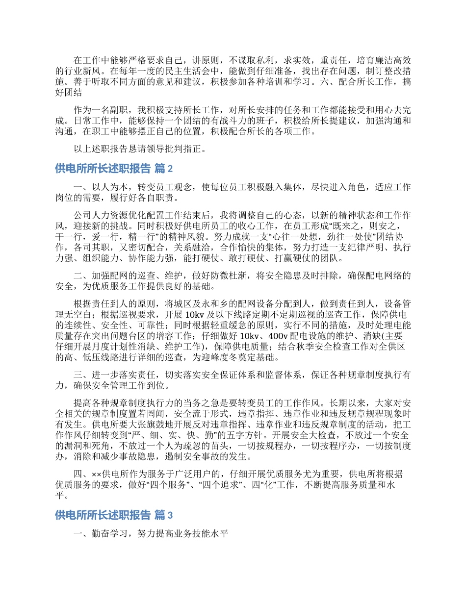供电所所长述职报告九篇_第2页
