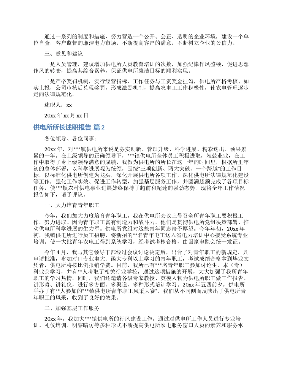 供电所所长述职报告5篇_第2页