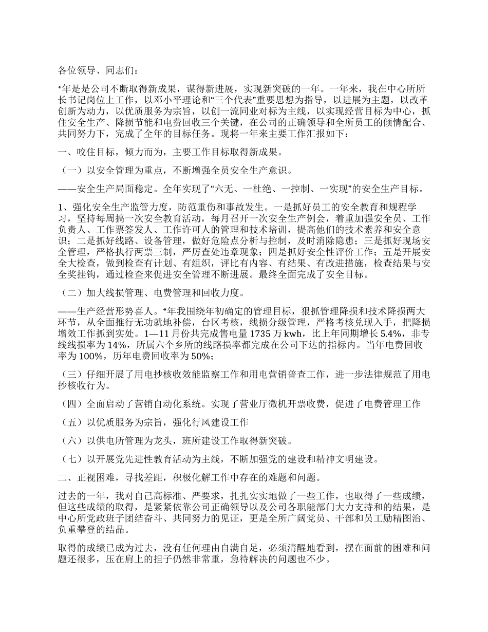 供电所所长个人总结及工作打算_第1页