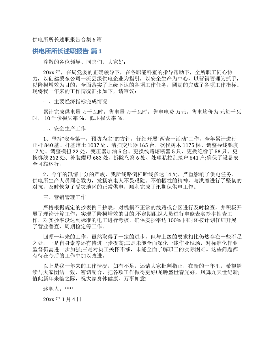 供电所所长述职报告合集6篇_第1页