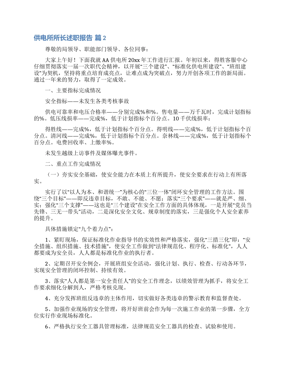 供电所所长述职报告合集6篇_第2页