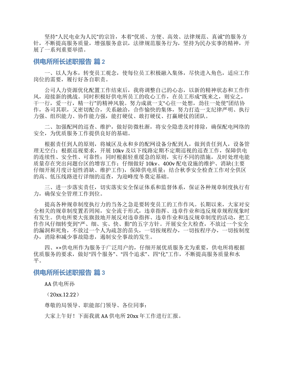 供电所所长述职报告合集七篇_第2页