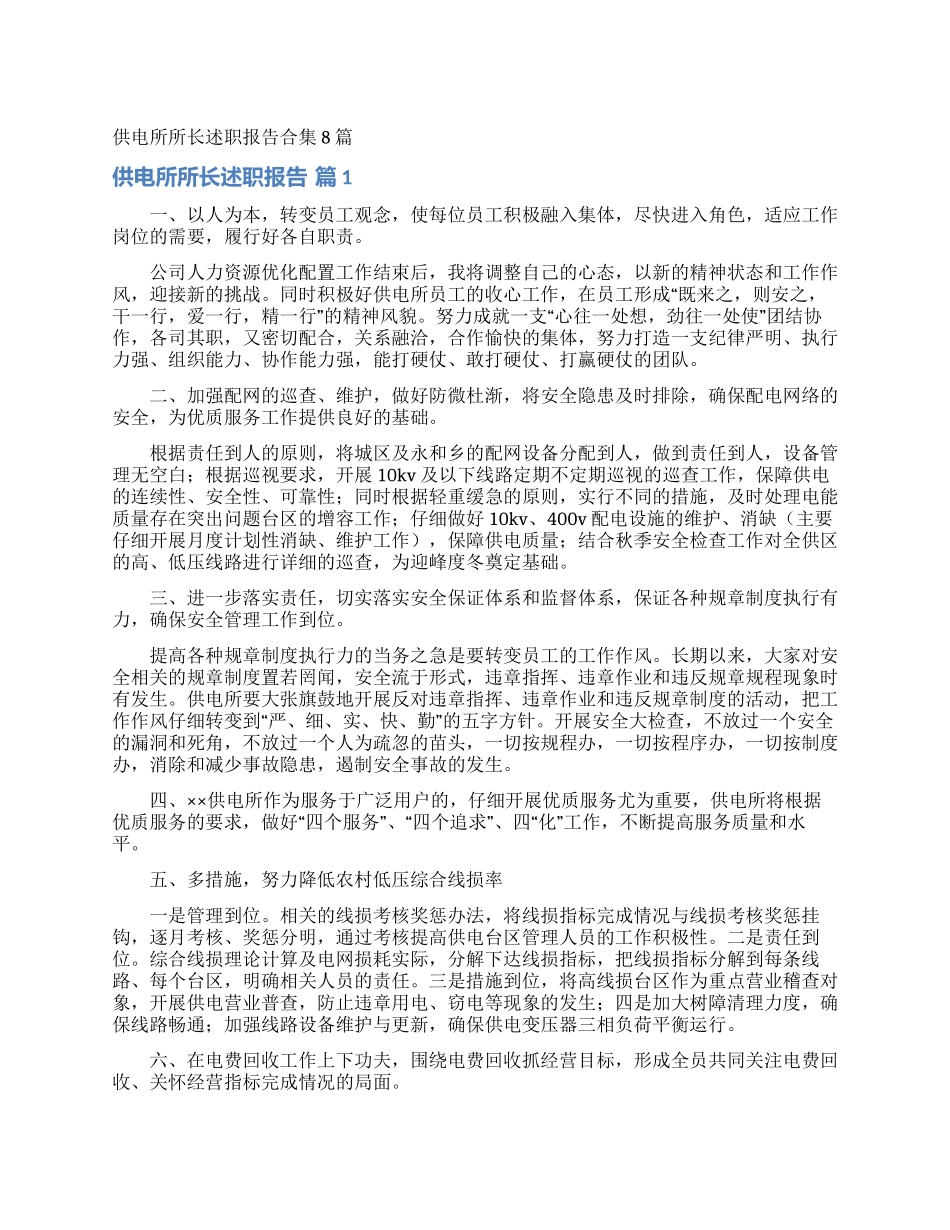 供电所所长述职报告合集8篇_第1页