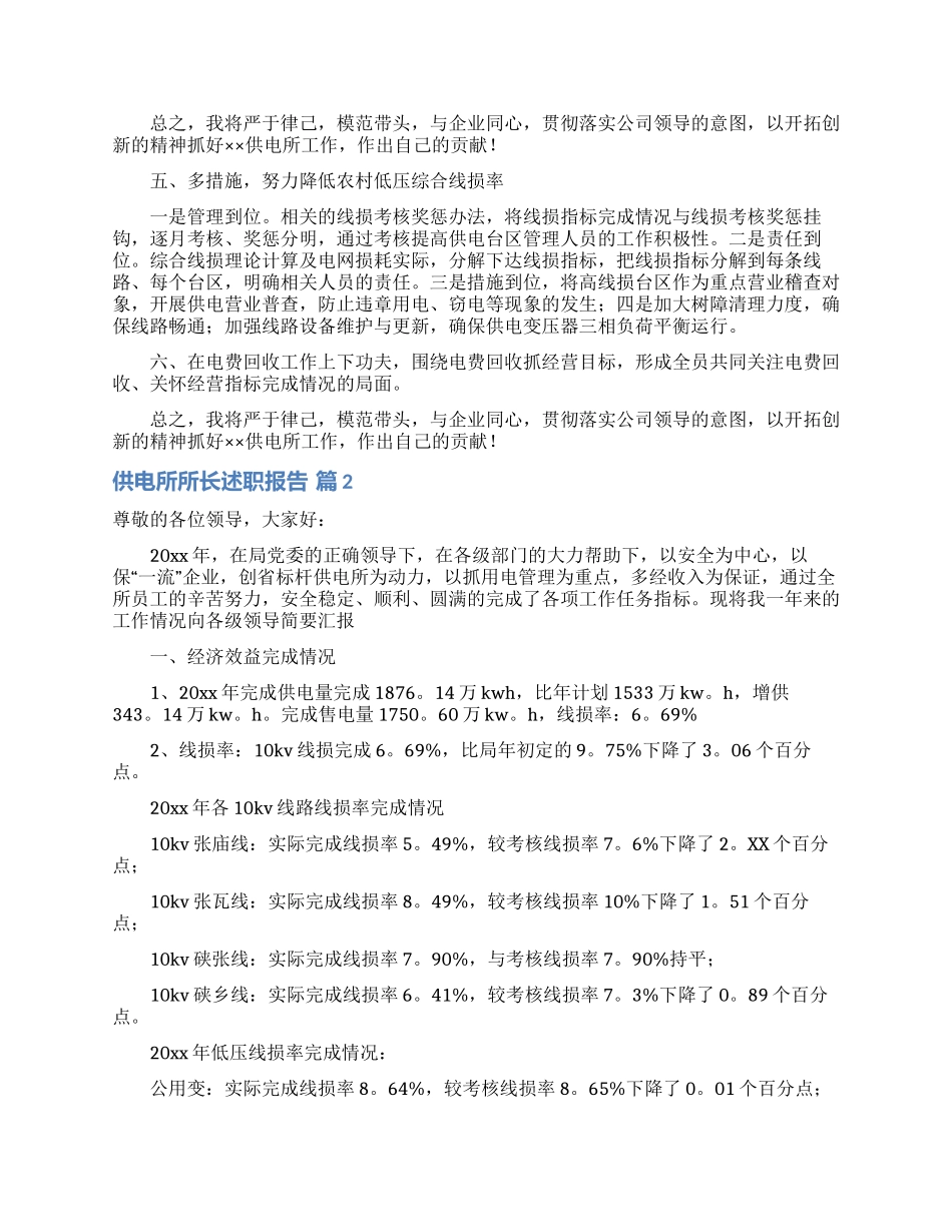 供电所所长述职报告合集8篇_第2页
