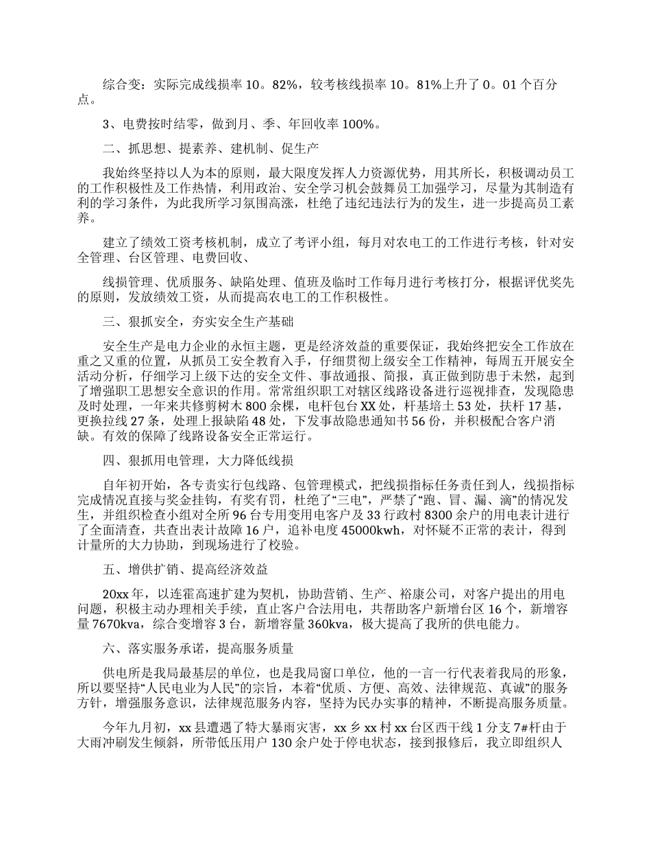 供电所所长述职报告合集8篇_第3页