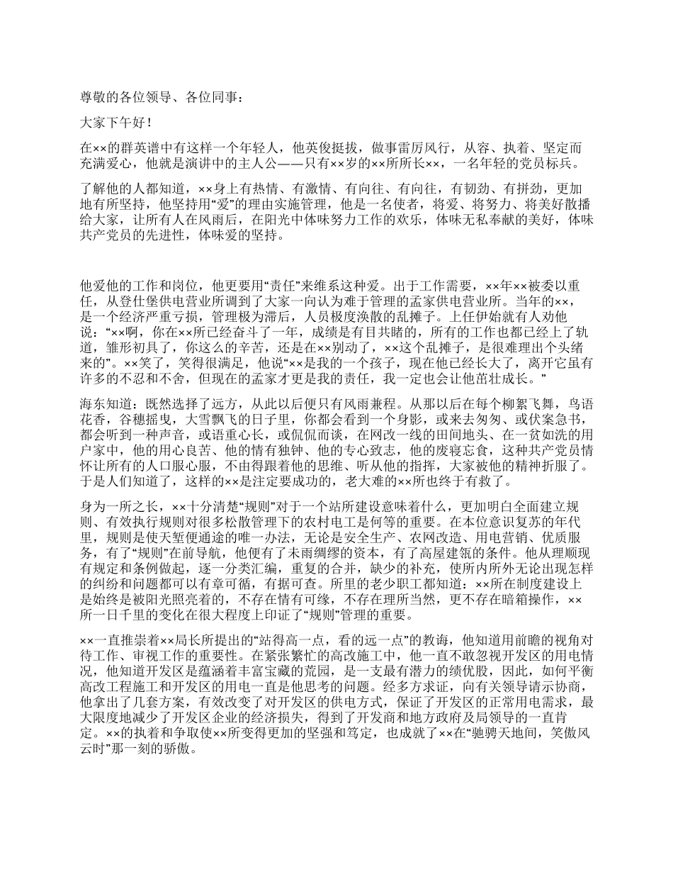 供电所所长的爱岗敬业演讲稿_第1页