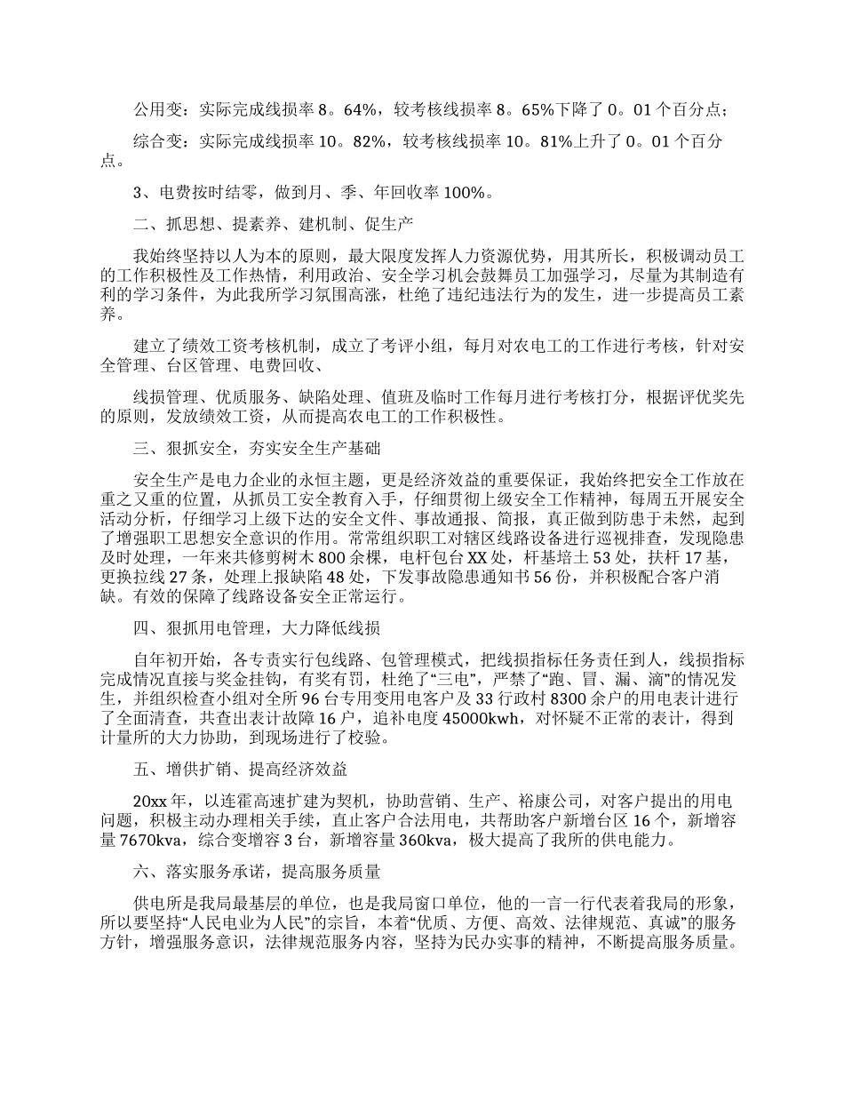 供电所所长述职报告合集五篇_第3页