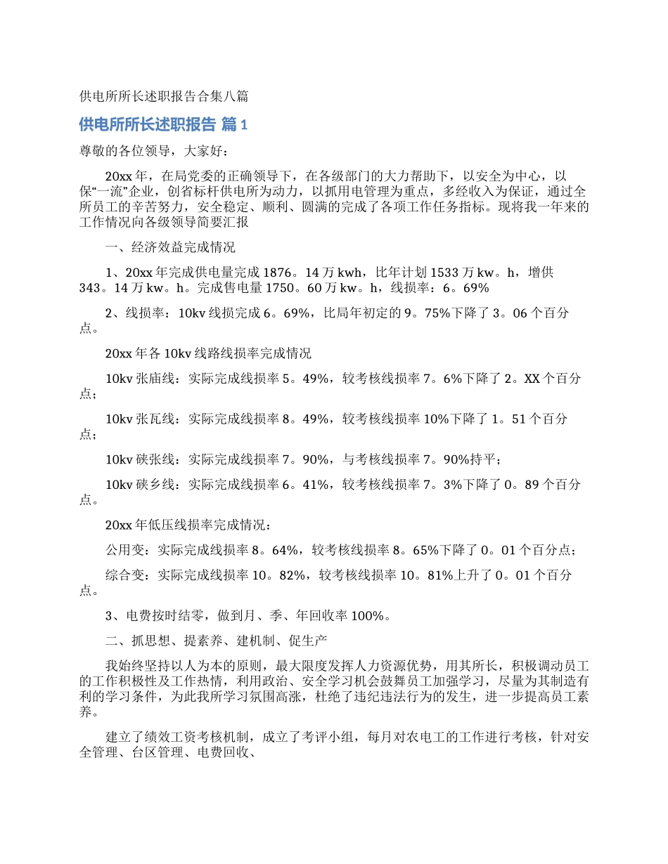 供电所所长述职报告合集八篇_第1页