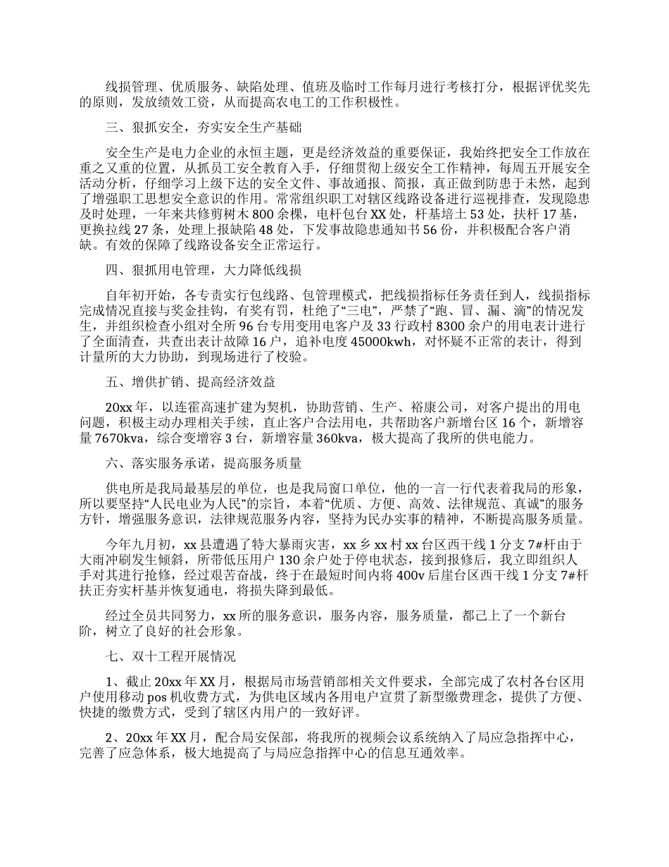 供电所所长述职报告合集八篇_第2页
