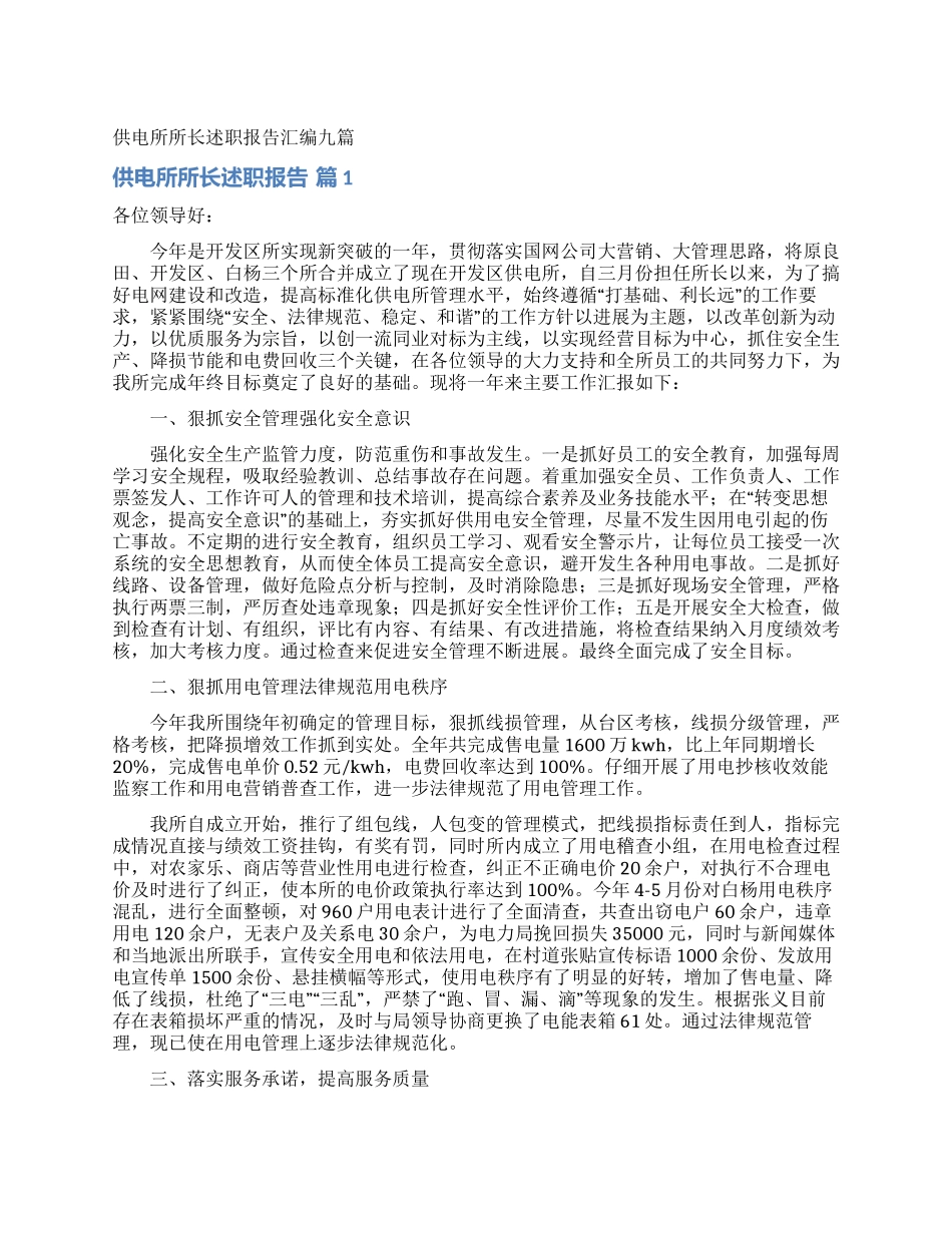 供电所所长述职报告汇编九篇_第1页