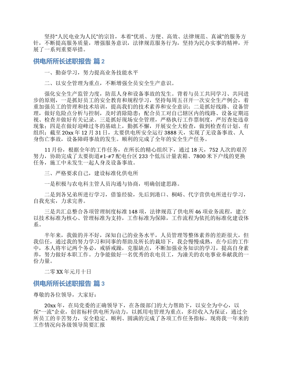供电所所长述职报告汇编九篇_第2页