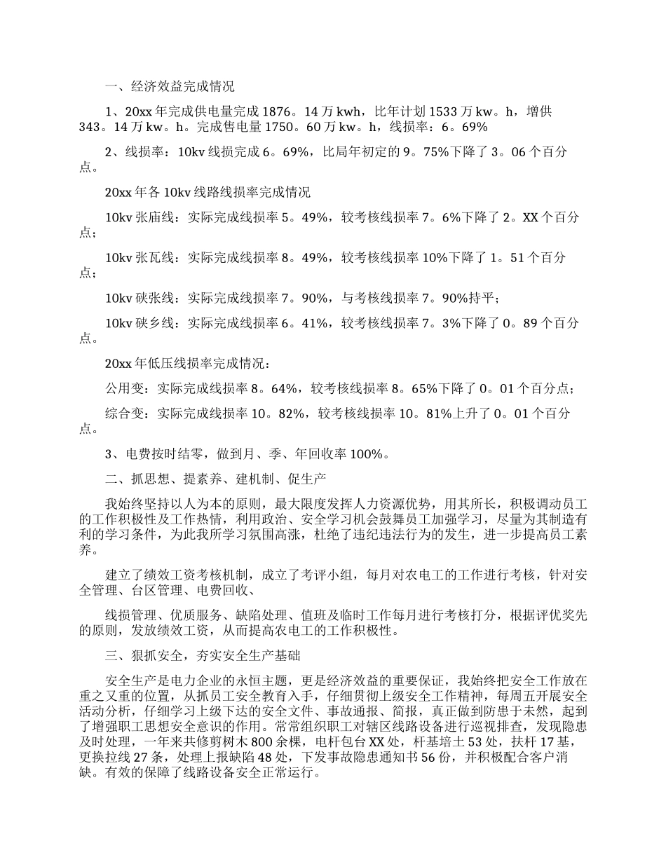 供电所所长述职报告汇编九篇_第3页