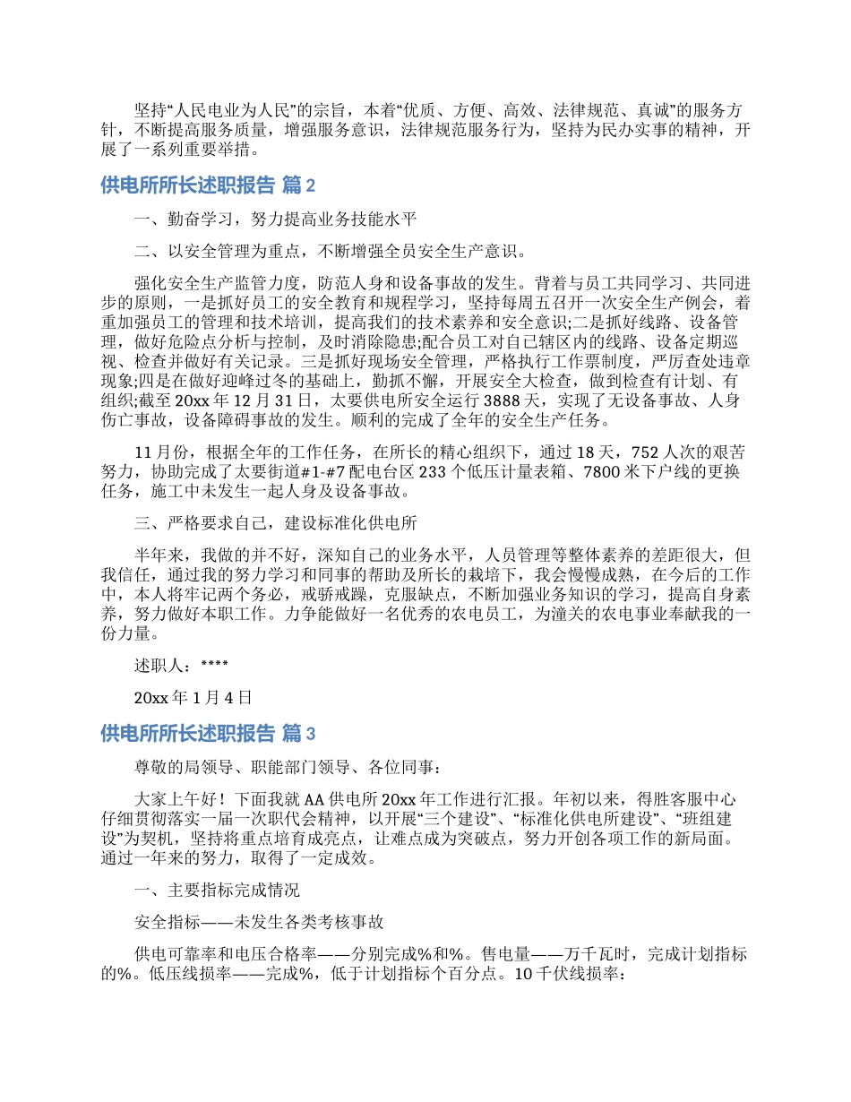 供电所所长述职报告六篇_第2页