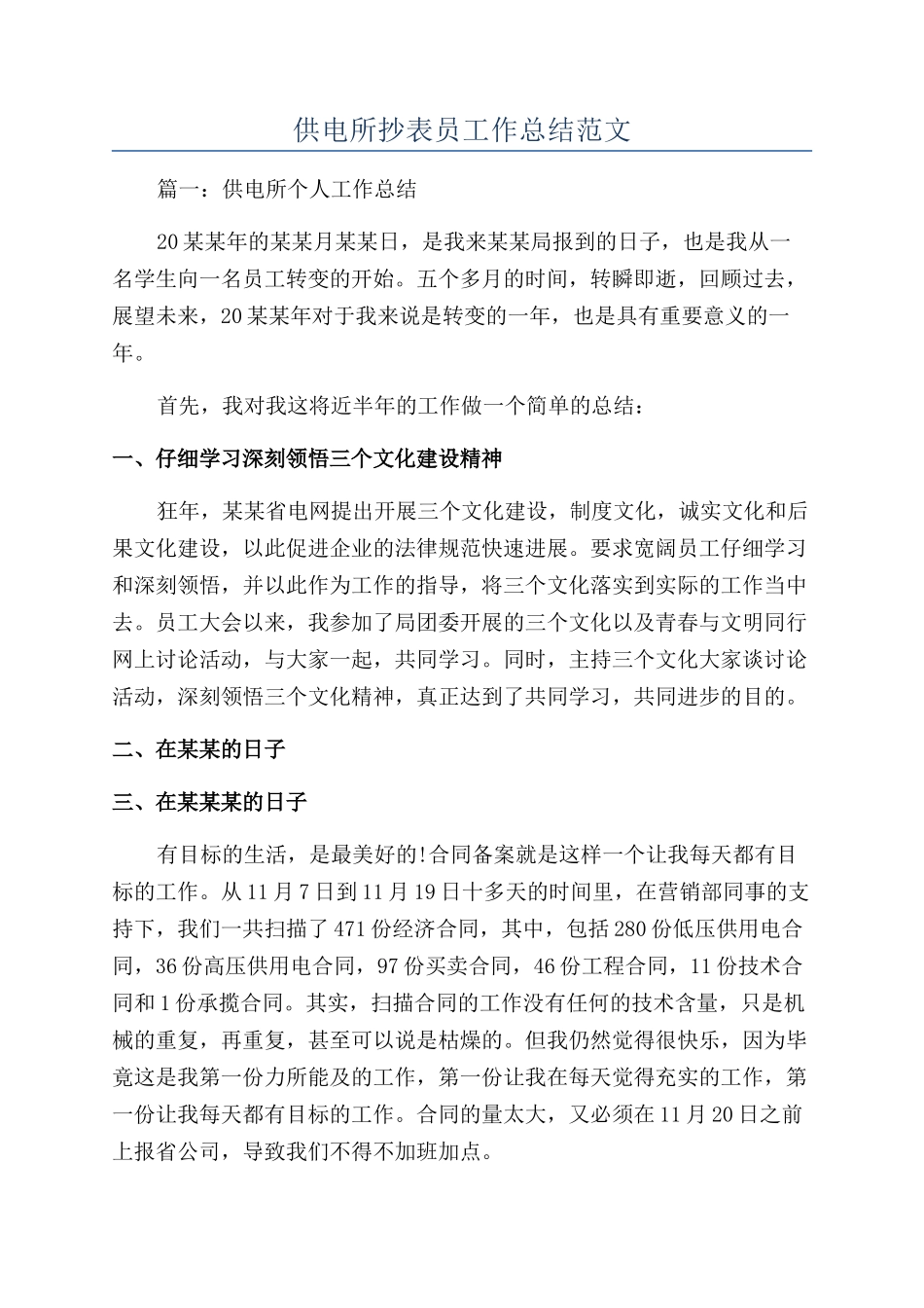 供电所抄表员工作总结范文_第1页