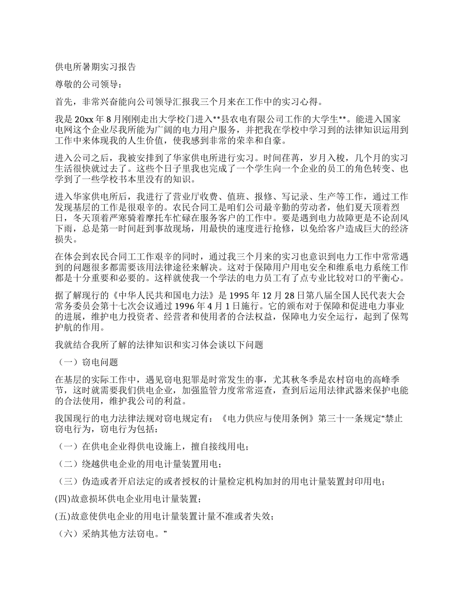 供电所暑期实习报告_第1页