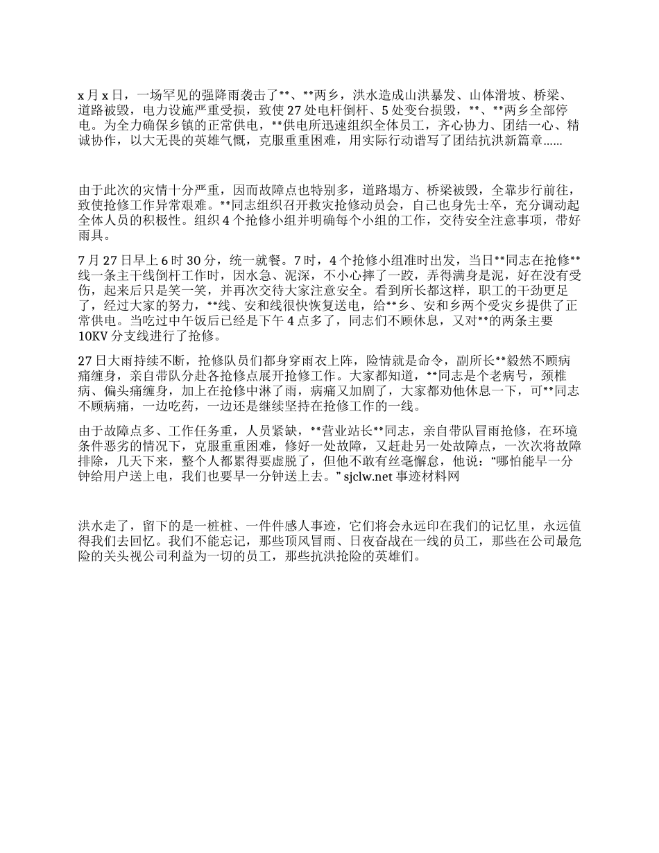 供电所抗洪抢修保供电先进事迹_第1页