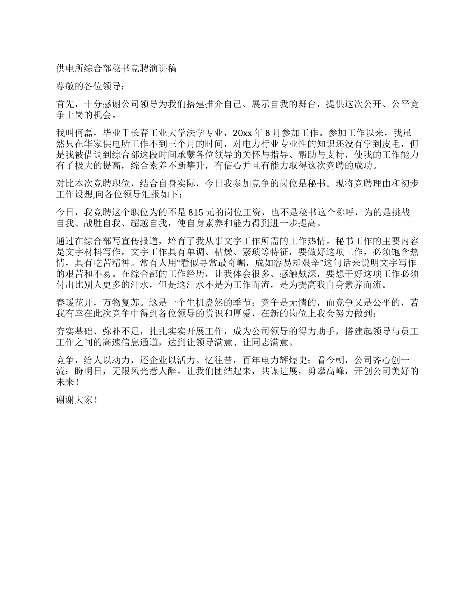 供电所综合部秘书竞聘演讲稿_第1页