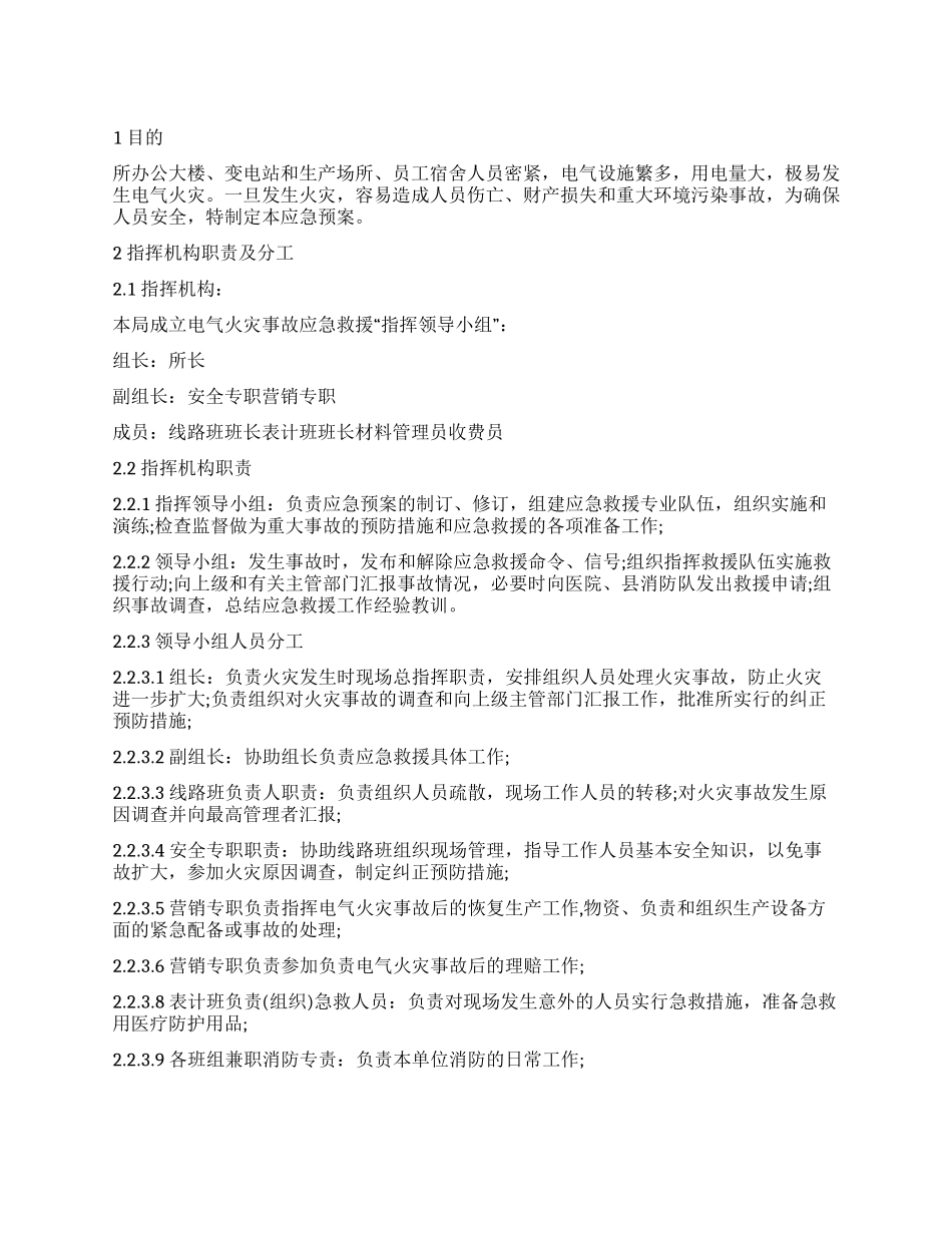 供电所电气火灾事故应急预案_第1页