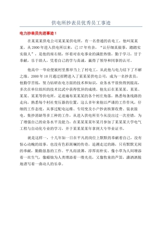 供电所抄表员优秀员工事迹