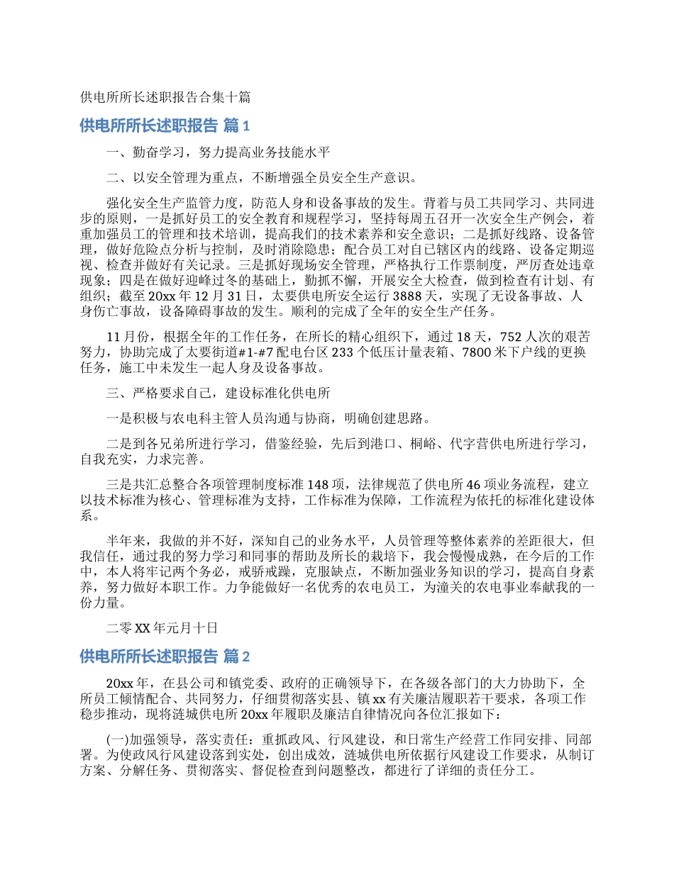 供电所所长述职报告合集十篇_第1页