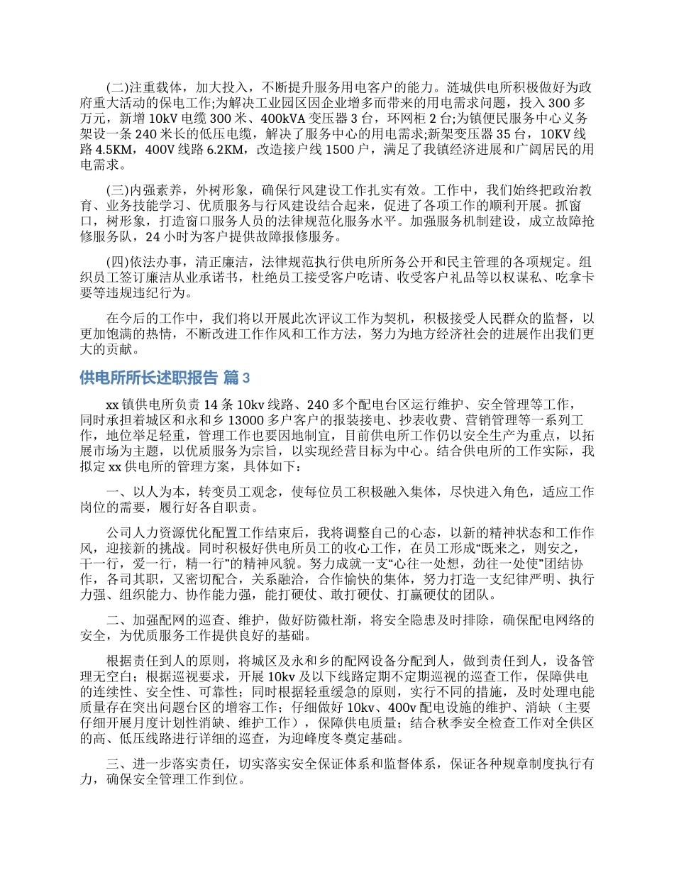 供电所所长述职报告合集十篇_第2页