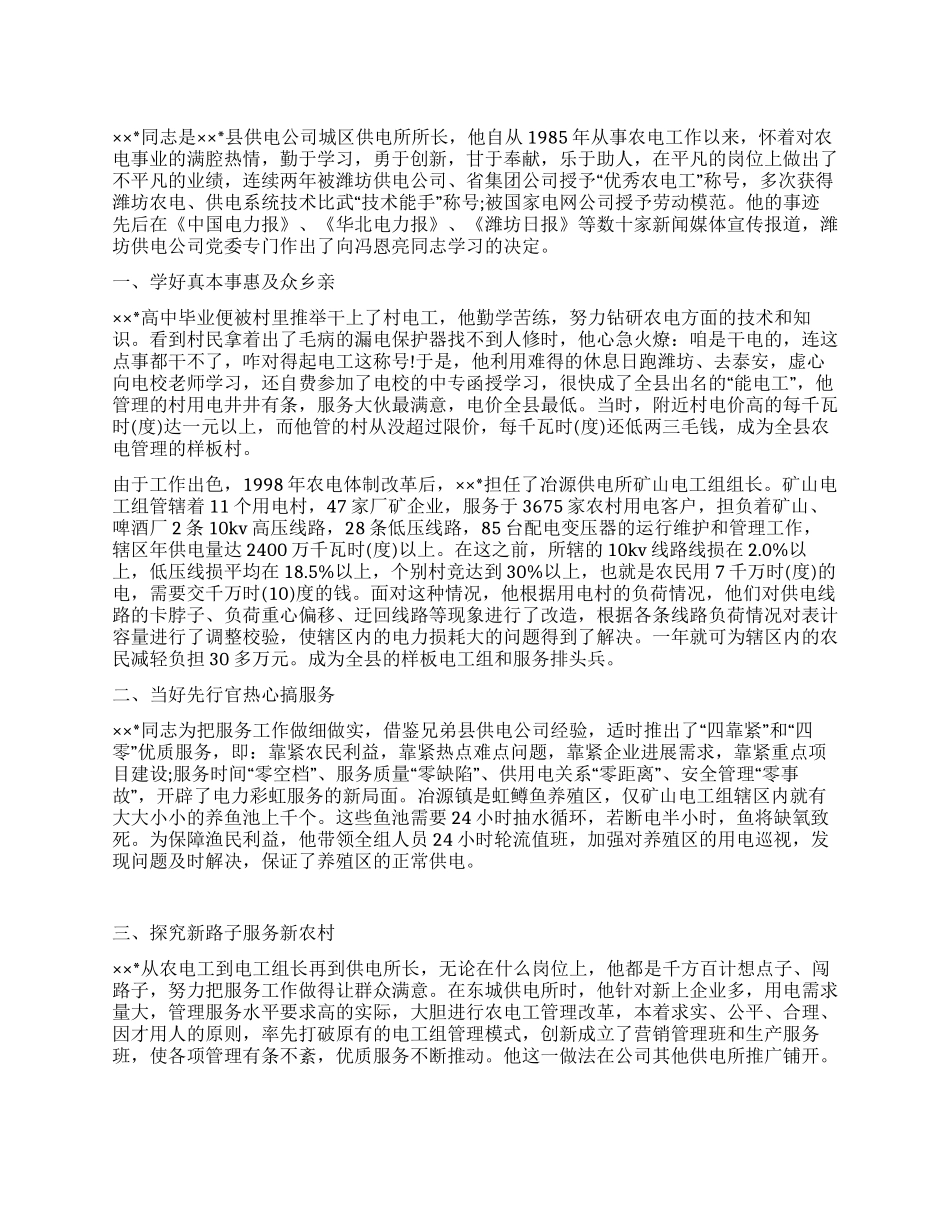 供电所职工个人先进事迹材料_第1页
