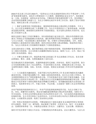 供电支公司2024年党支部工作总结