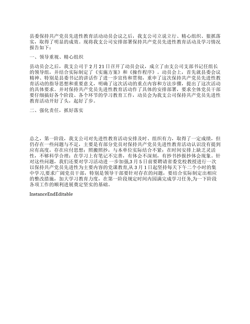 供电支公司保持共产党员先进性教育活动第一阶段小结_第1页