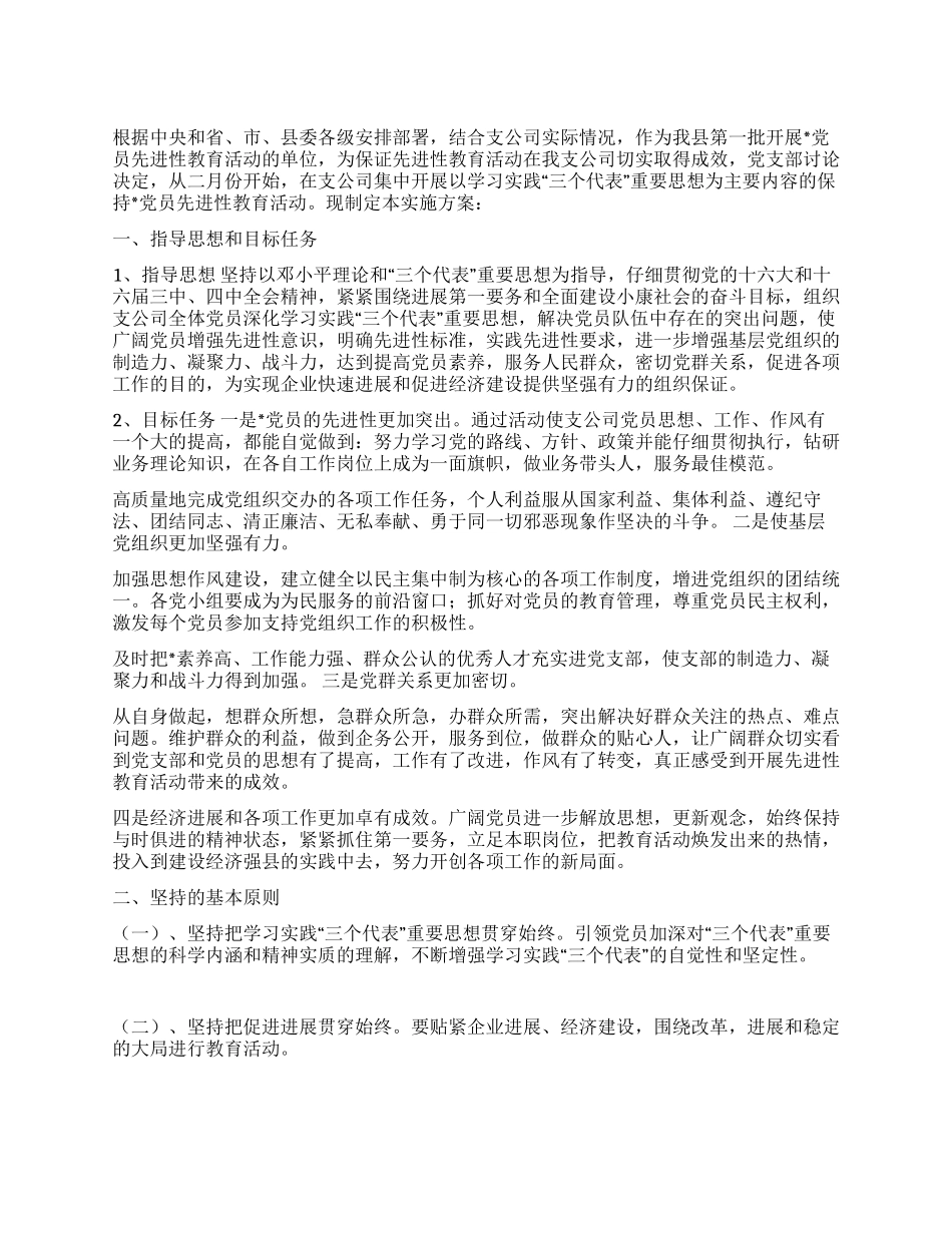 供电支公司保持党员先进性教育活动实施方案_第1页