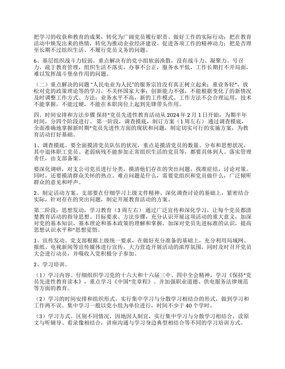 供电支公司保持党员先进性教育活动实施方案_第2页