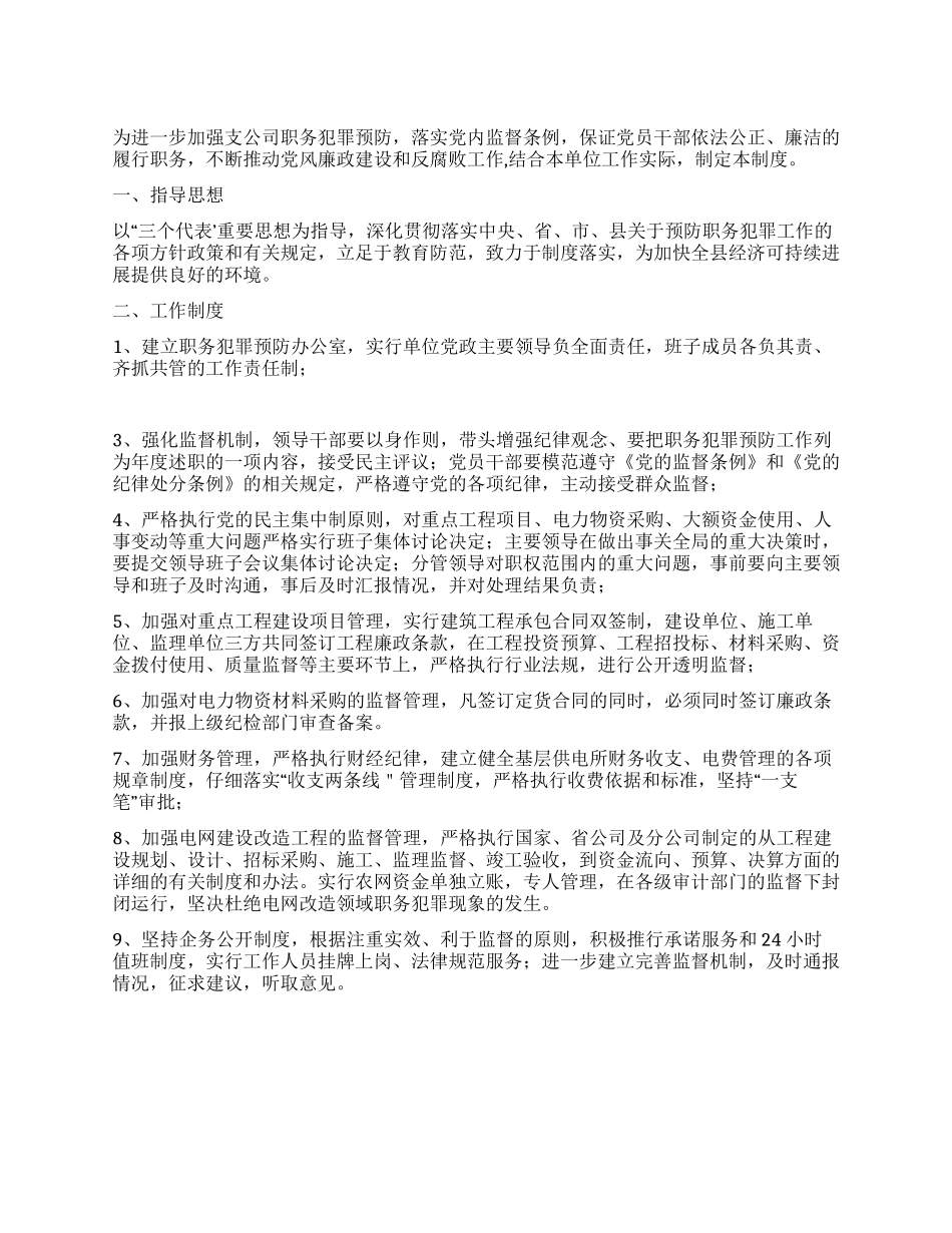 供电支公司预防职务犯罪工作制度_第1页