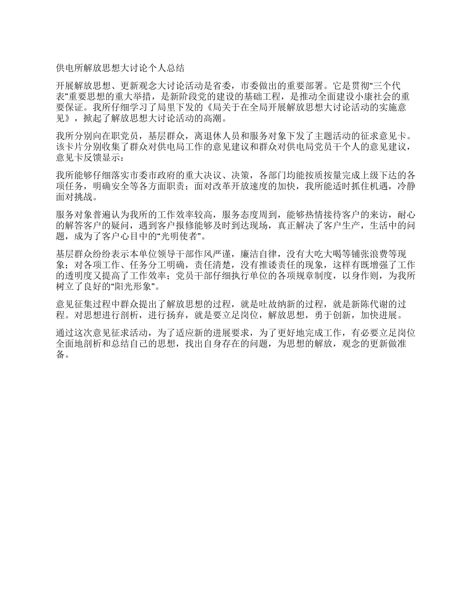 供电所解放思想大讨论个人总结_第1页