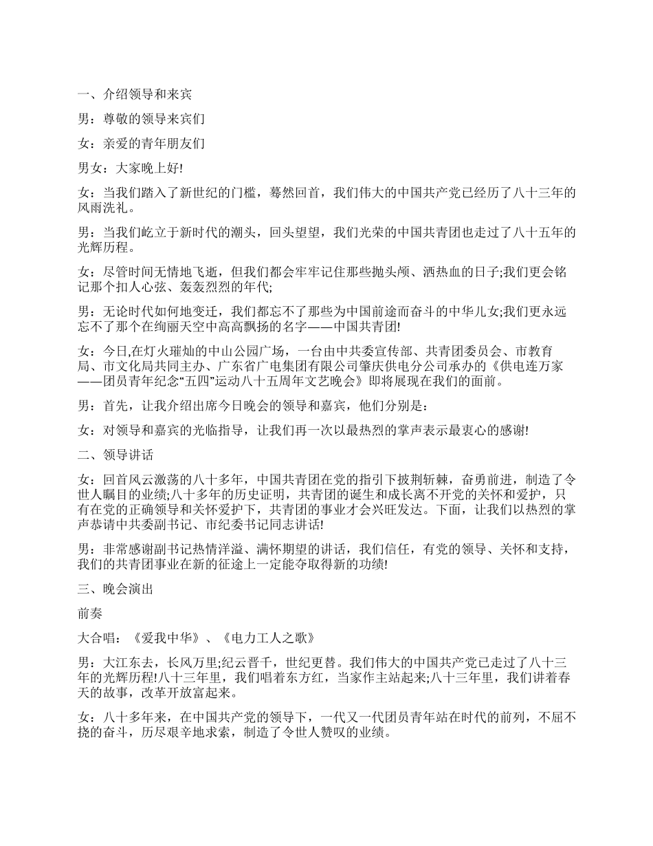 供电系统“五四文艺晚会程序及串词_第1页