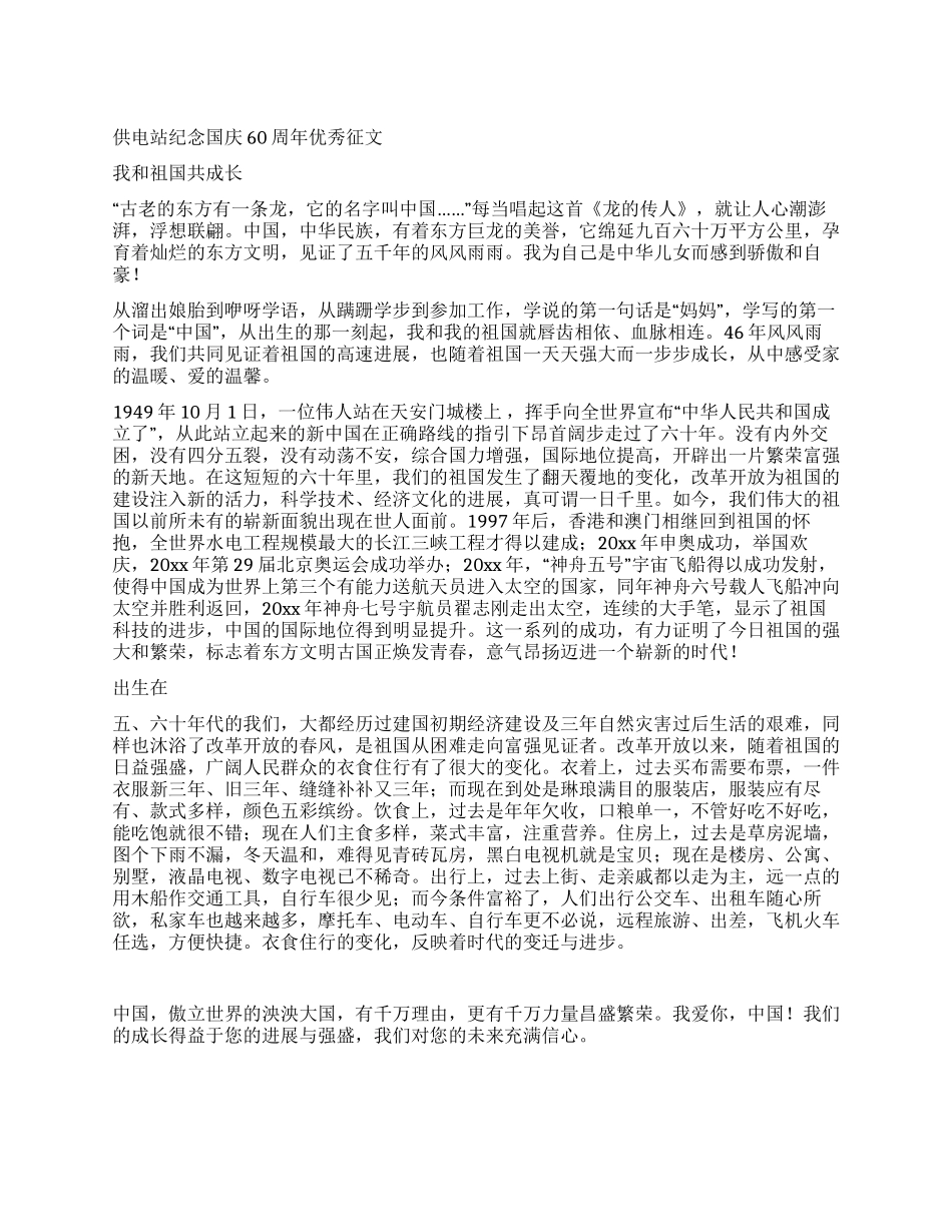 供电站纪念国庆60周年优秀征文_第1页