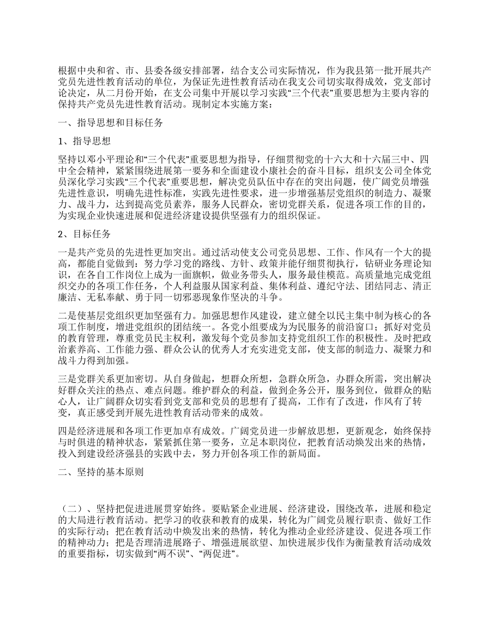 供电支公司保持共产党员先进性教育活动实施方案_第1页