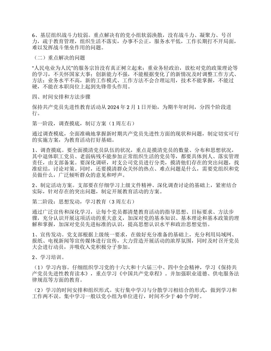 供电支公司保持共产党员先进性教育活动实施方案_第3页