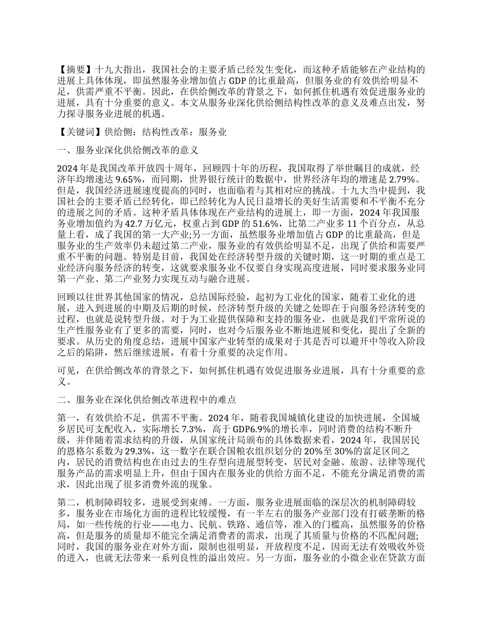 供给侧改革背景下服务业发展机遇研究_第1页