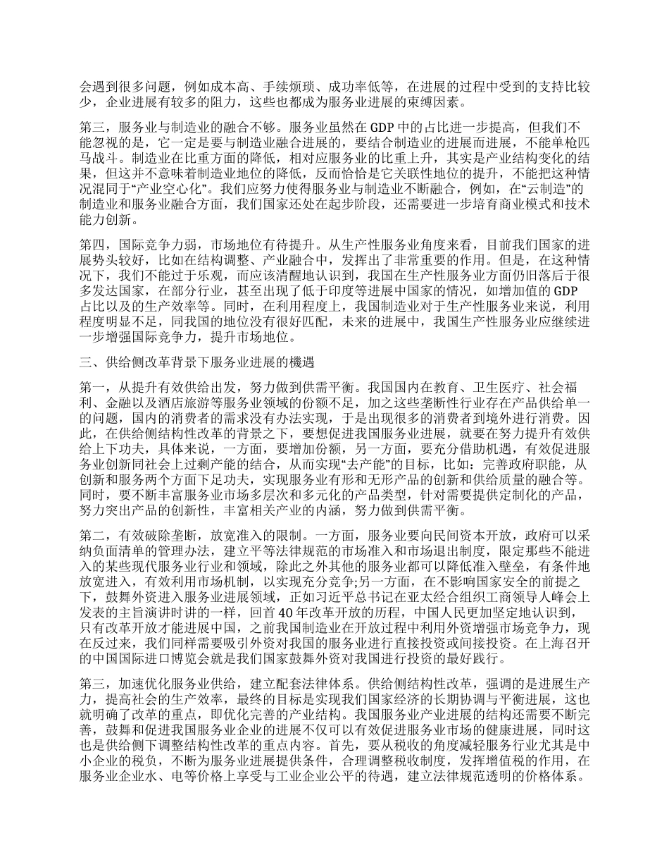 供给侧改革背景下服务业发展机遇研究_第2页