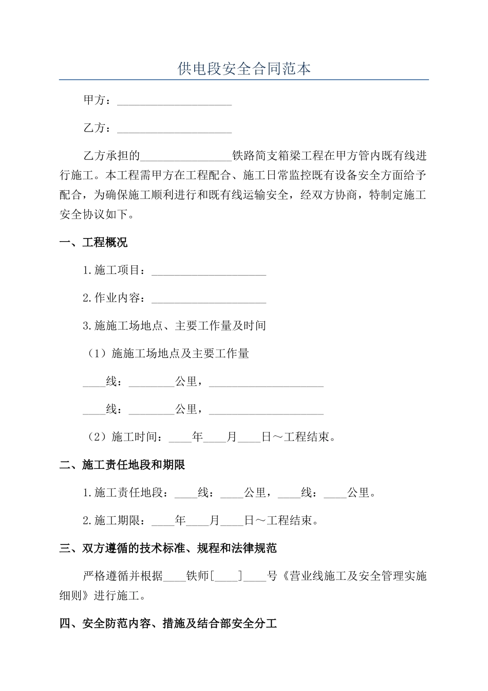供电段安全合同范本_第1页