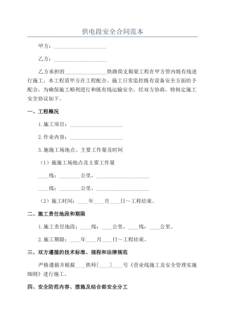 供电段安全合同范本