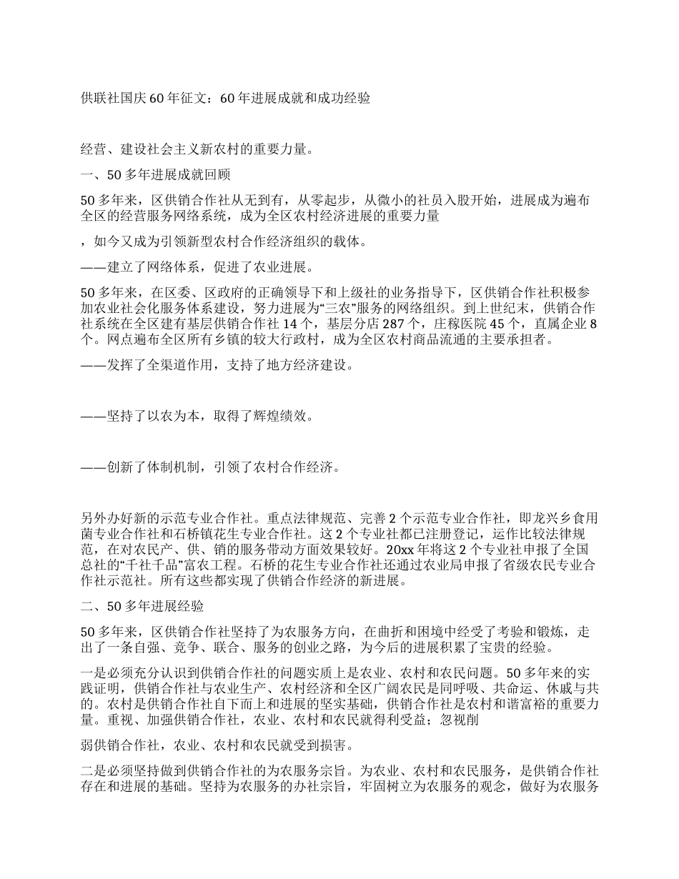 供联社国庆60年征文60年发展成就和成功经验_第1页