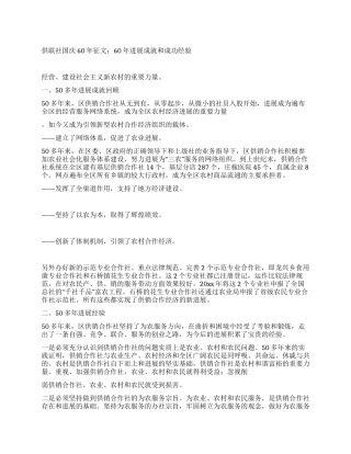 供联社国庆60年征文60年发展成就和成功经验