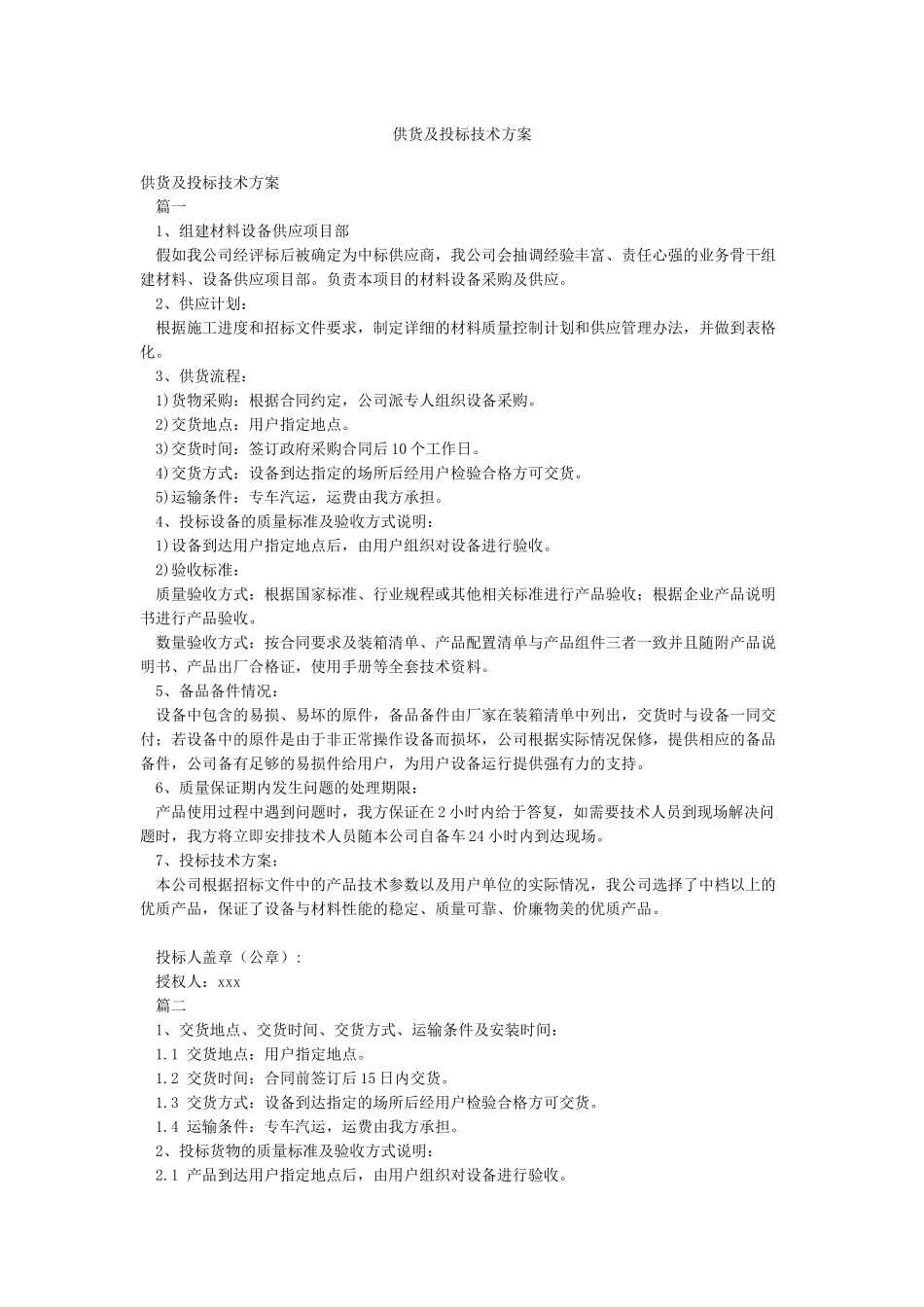 供货及投标技术方案_第1页