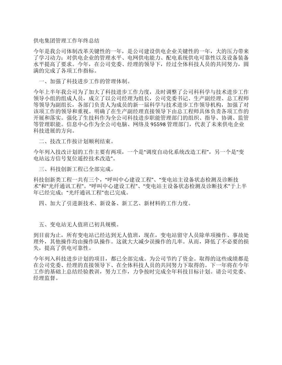 供电集团管理工作年终总结_第1页